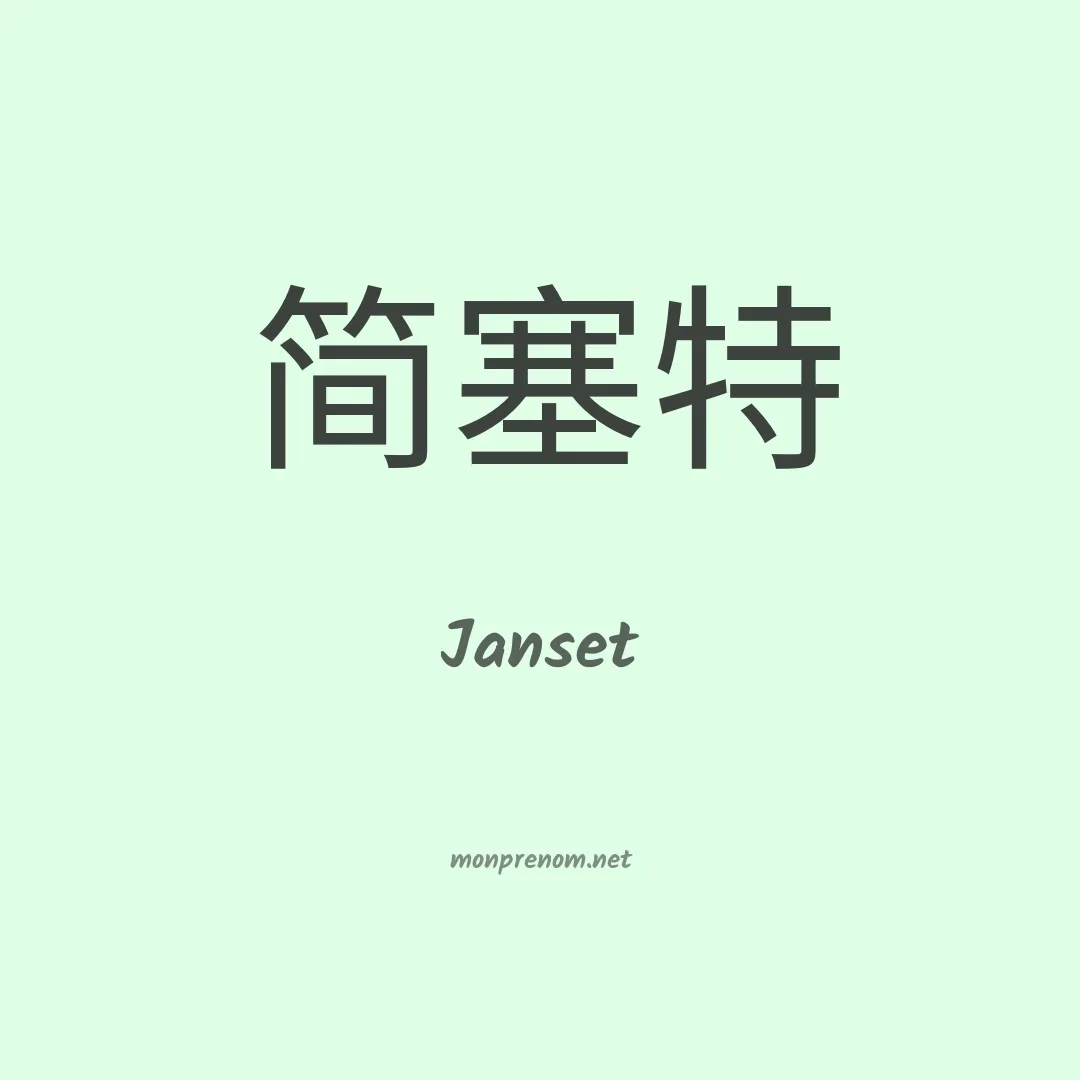 Janset en chinois
