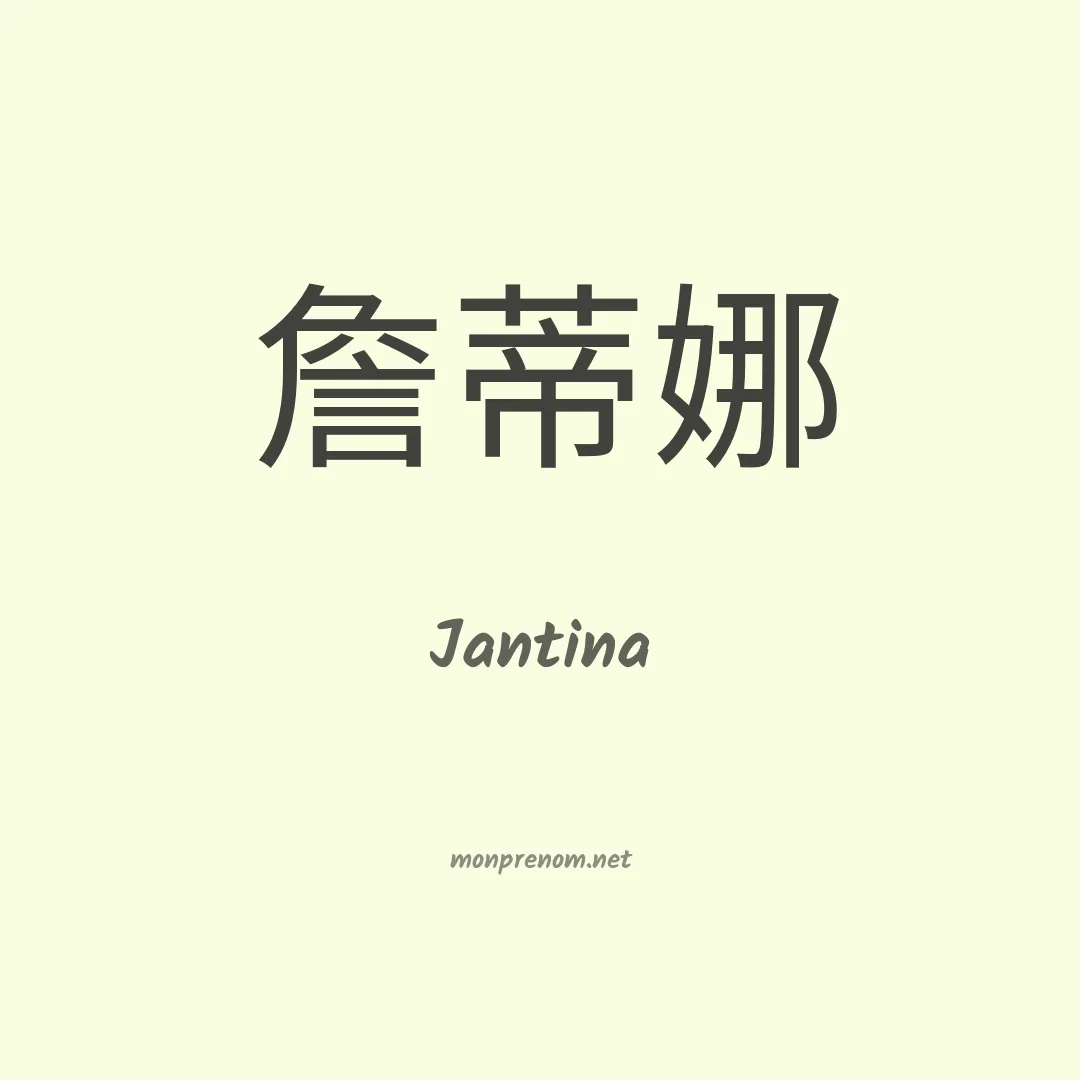 Jantina en chinois