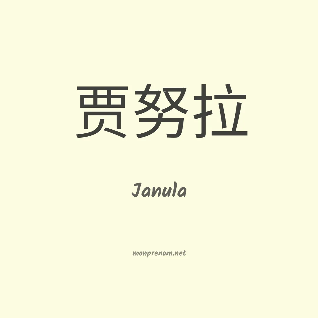 Janula en chinois