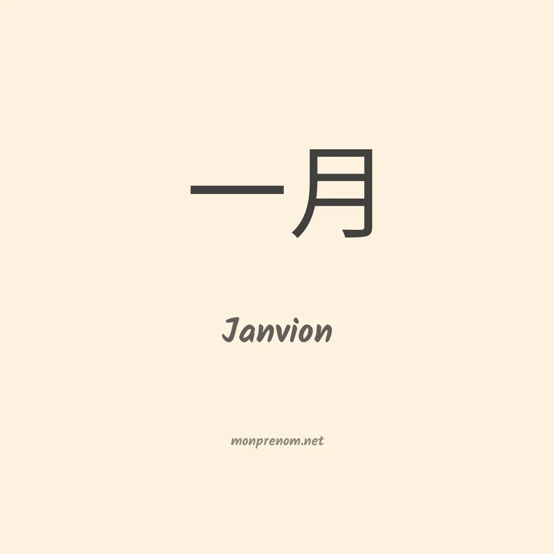 Janvion en chinois