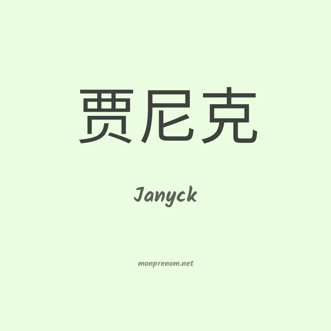 Janyck en chinois