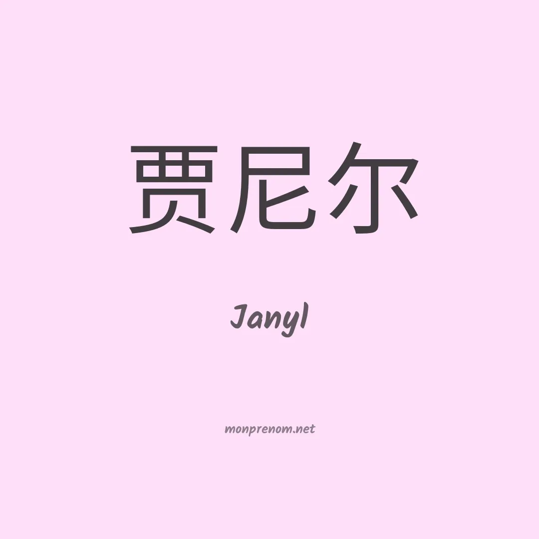 Janyl en chinois