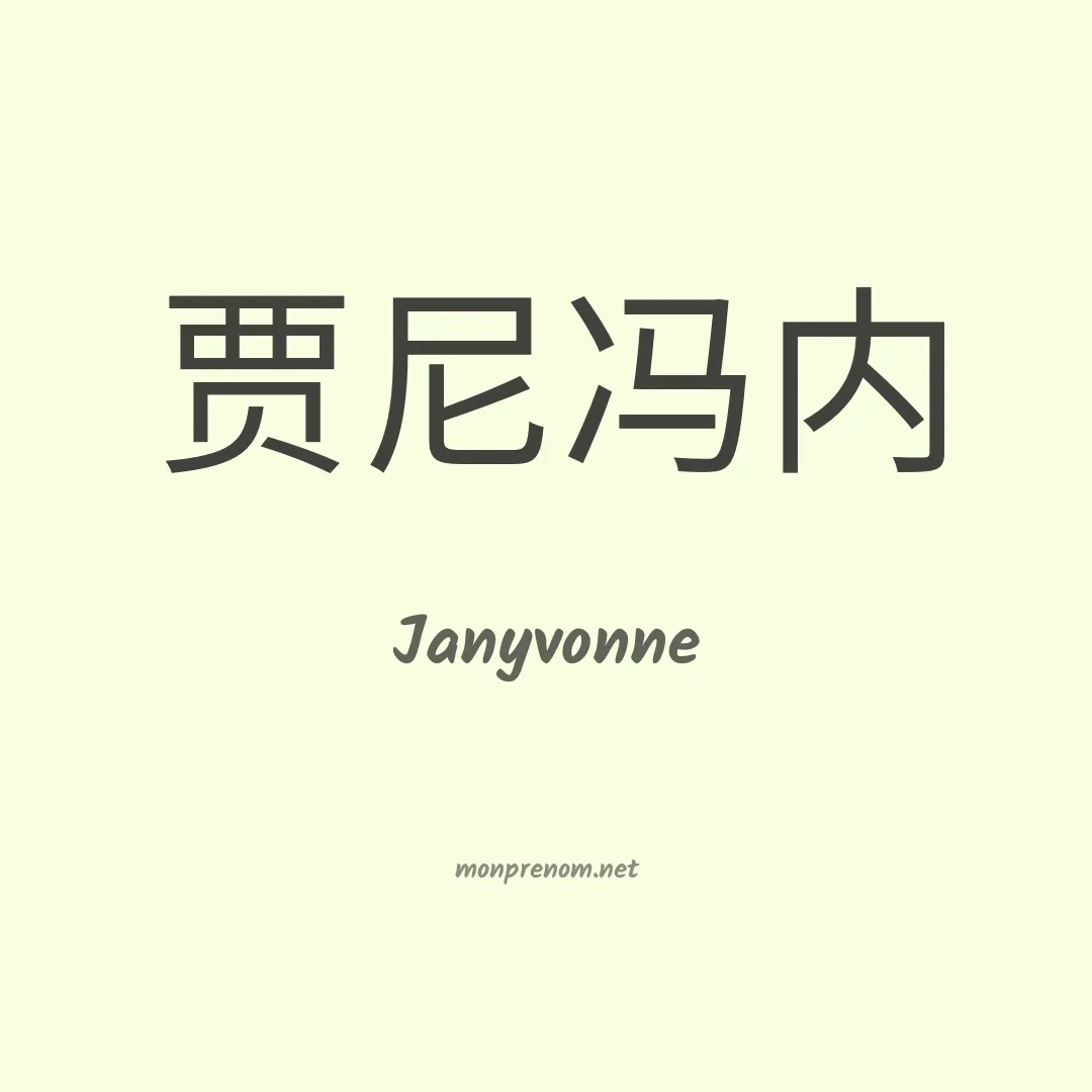 Janyvonne en chinois