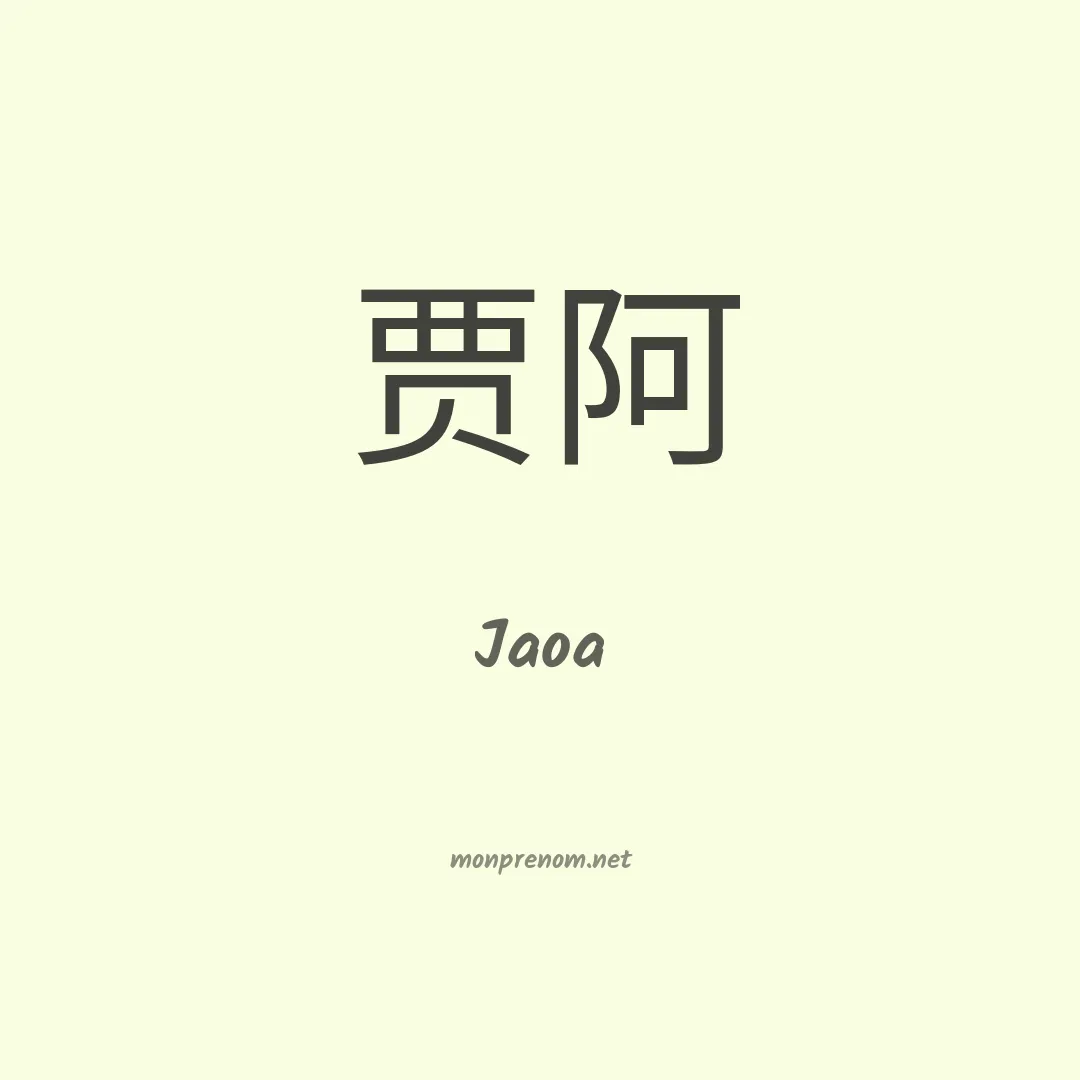 Jaoa en chinois