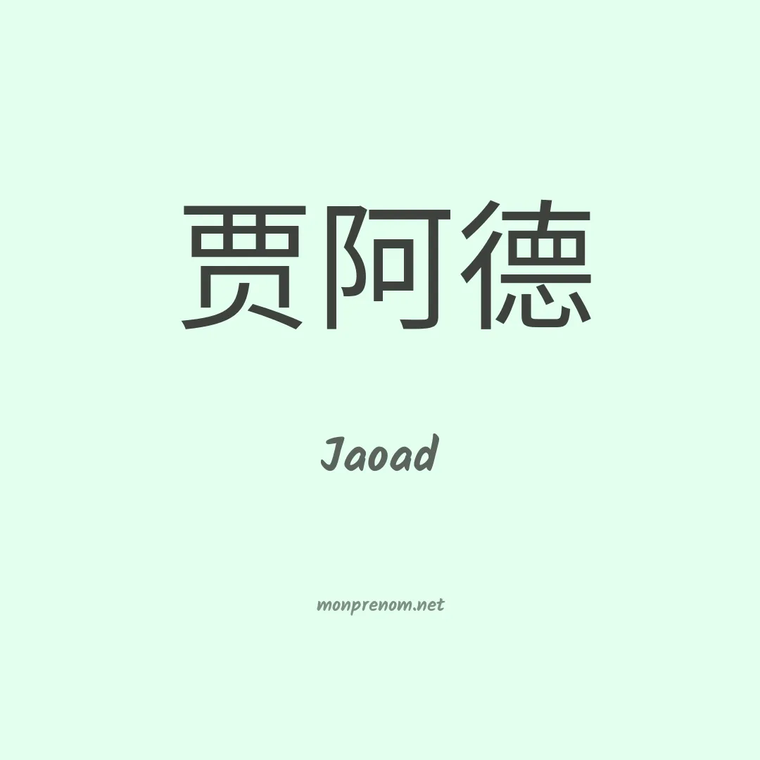 Jaoad en chinois