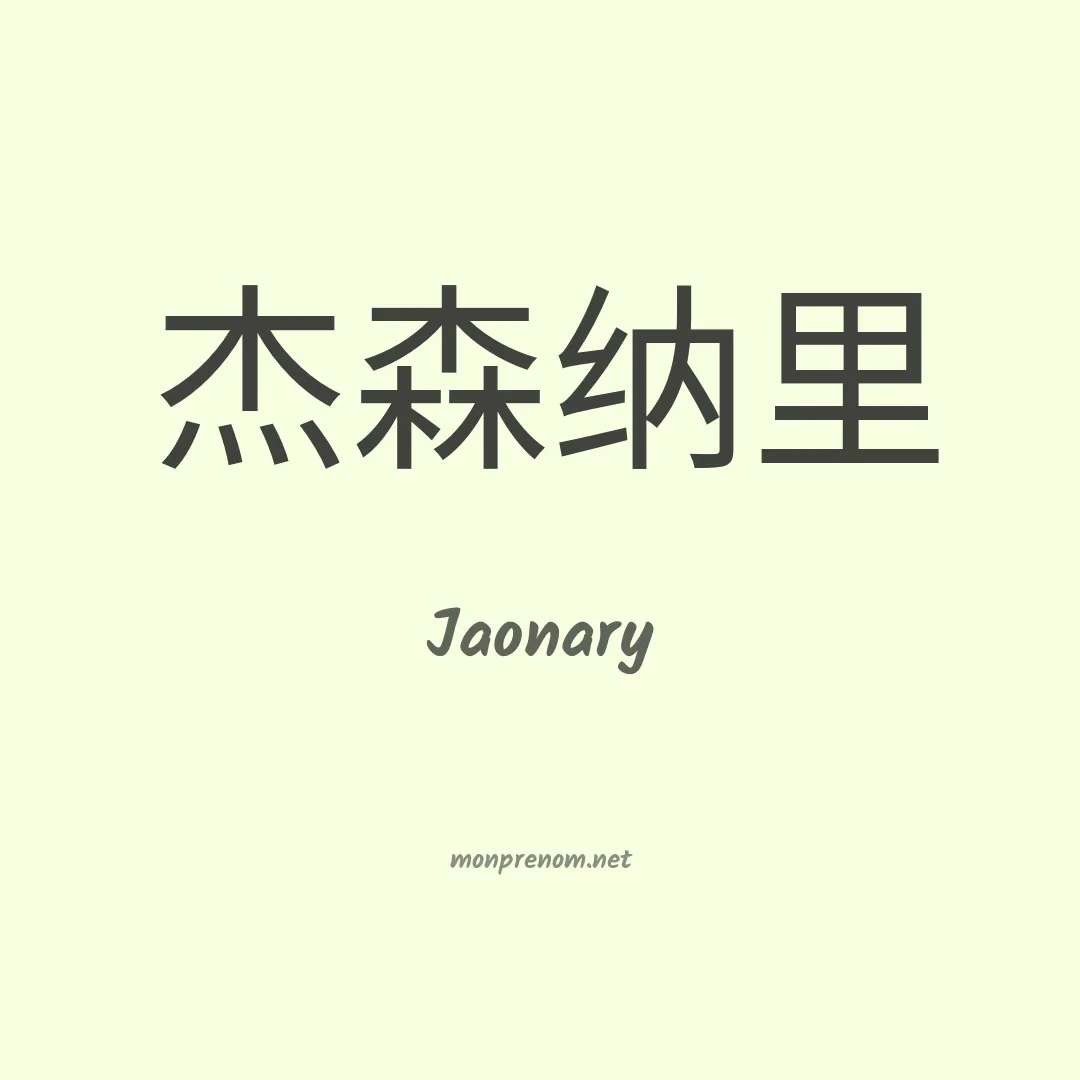 Jaonary en chinois