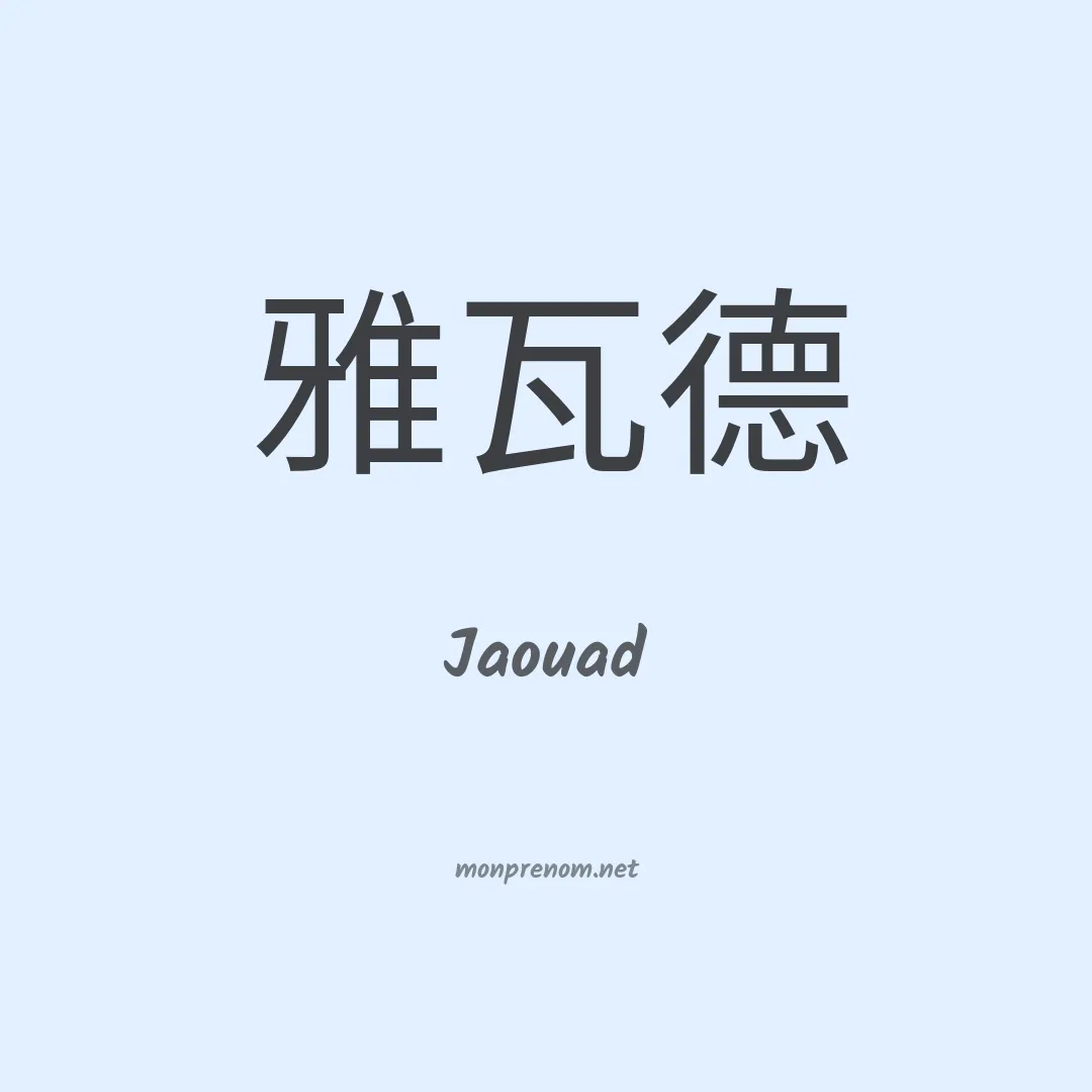 Jaouad en chinois