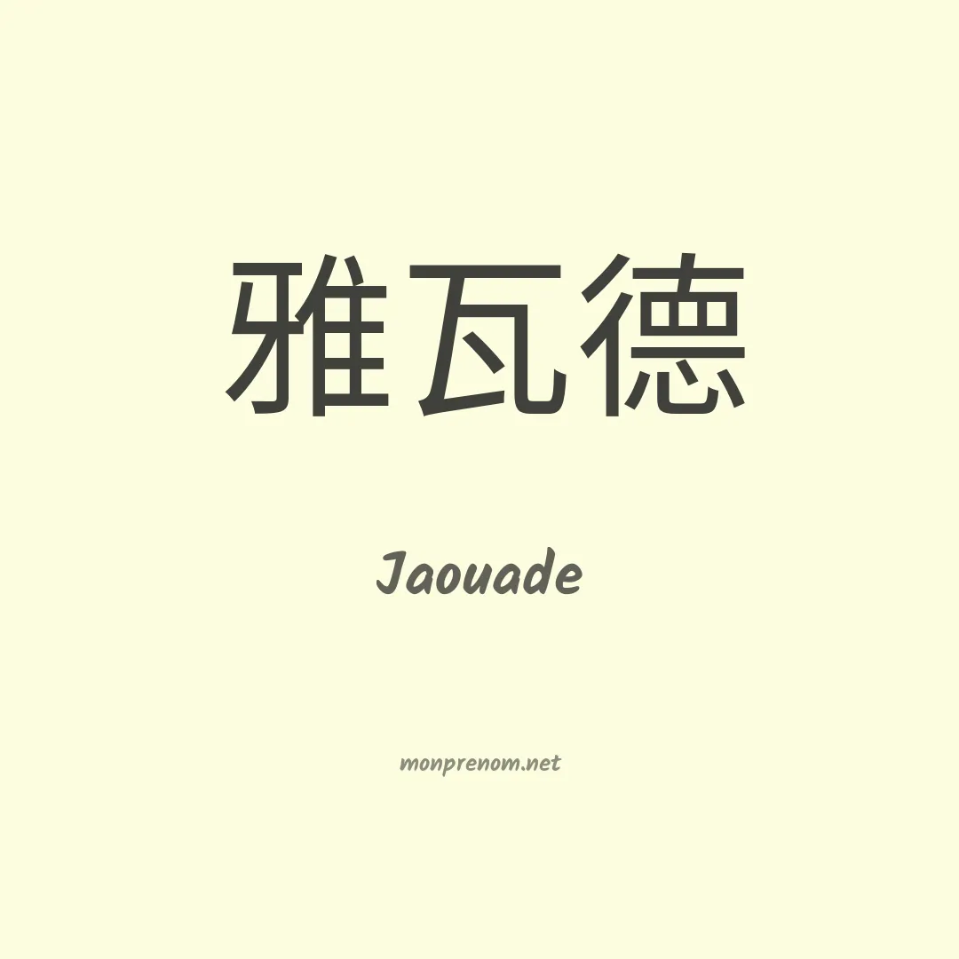 Jaouade en chinois