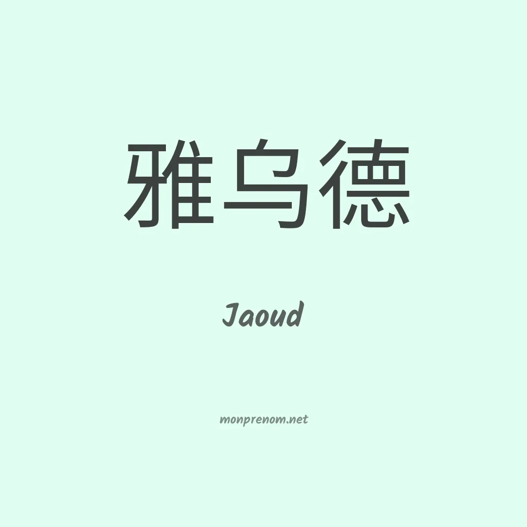 Jaoud en chinois