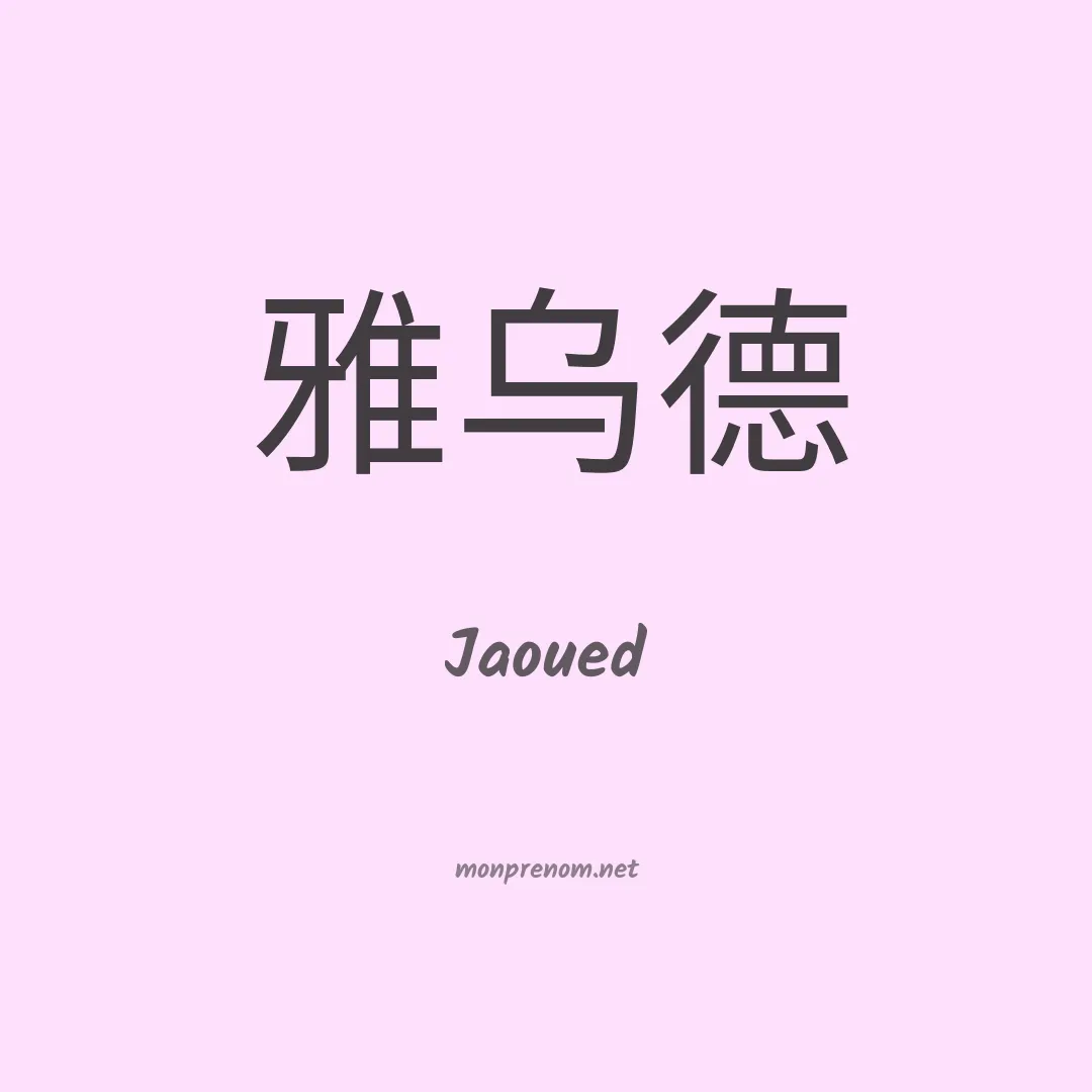 Jaoued en chinois