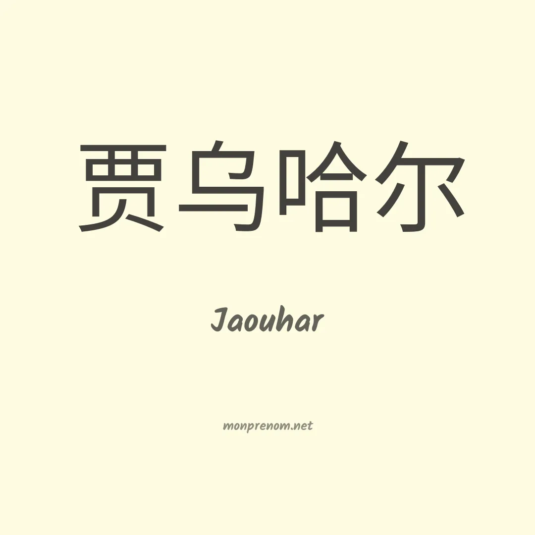 Jaouhar en chinois