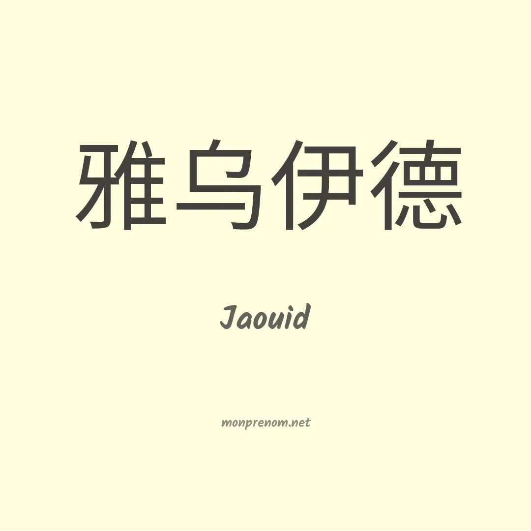 Jaouid en chinois