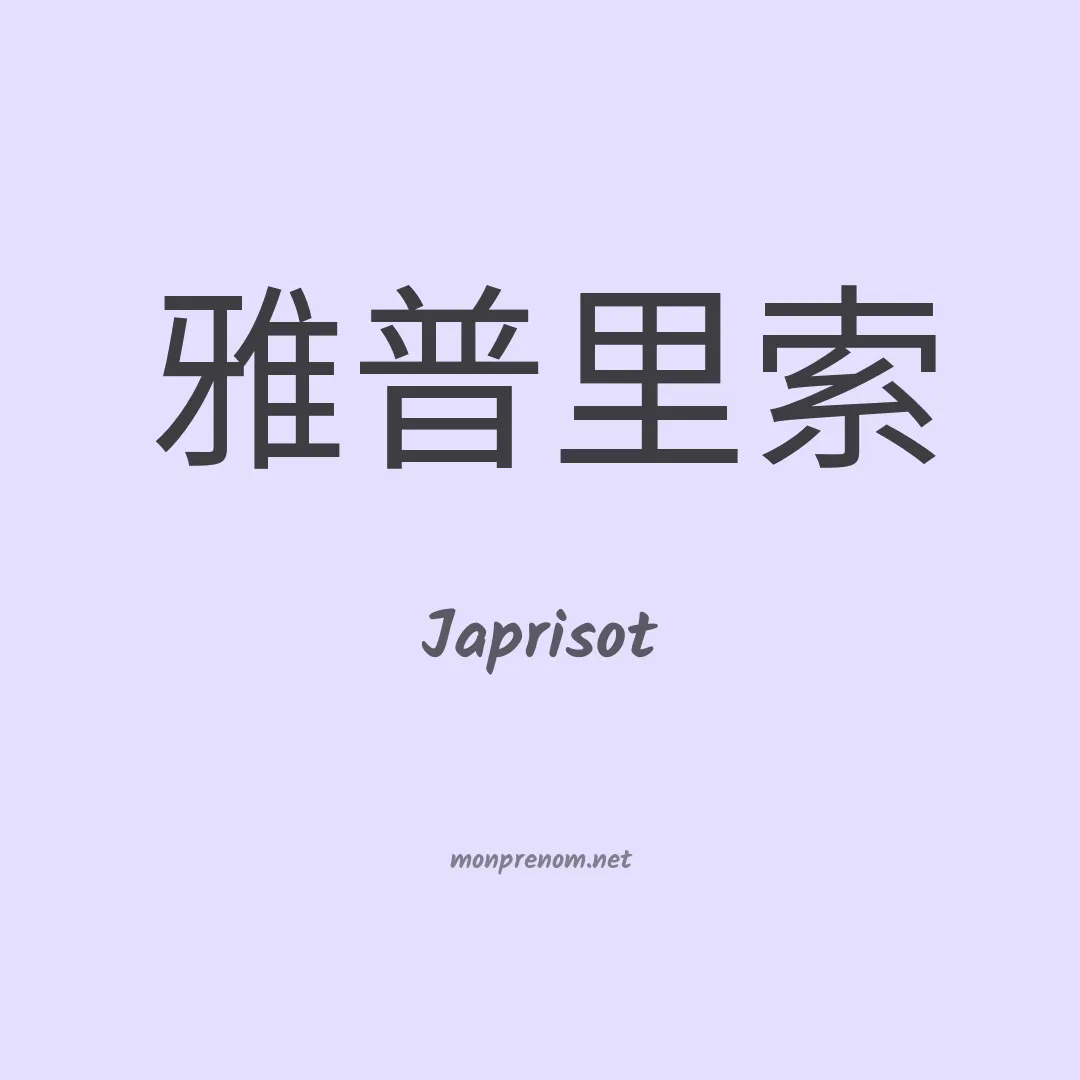 Japrisot en chinois