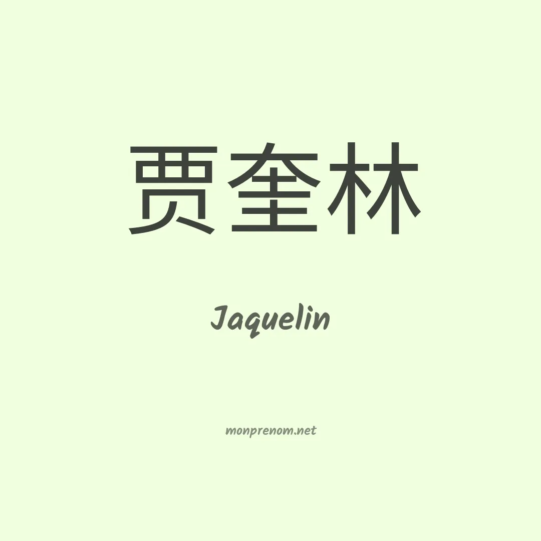 Jaquelin en chinois