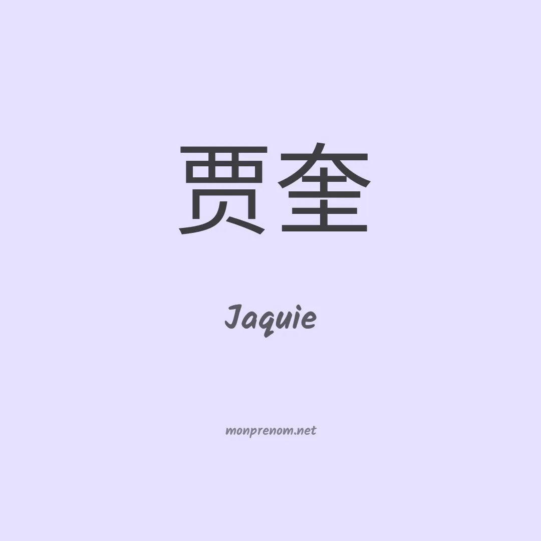 Jaquie en chinois