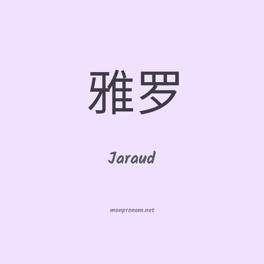 Jaraud en chinois