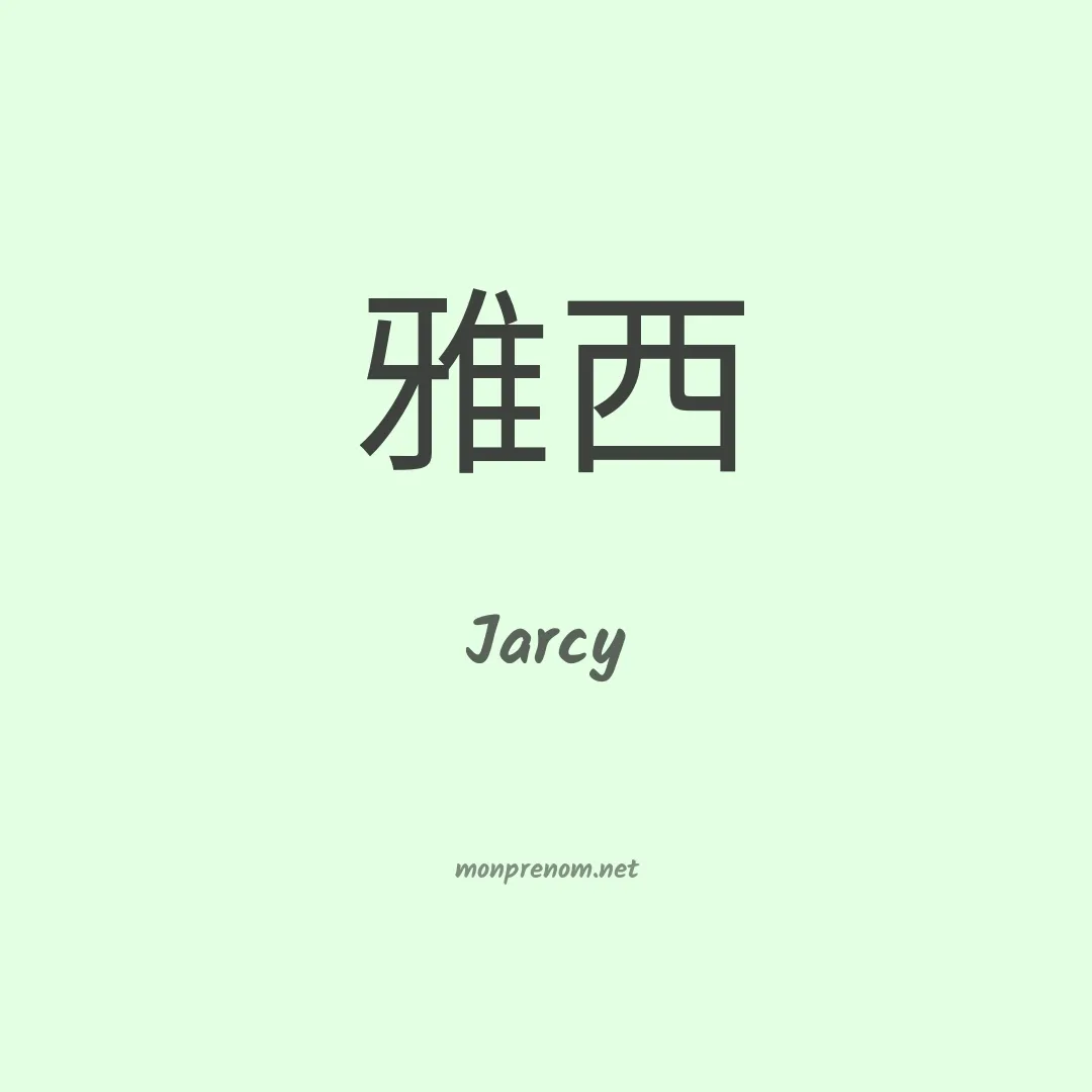 Jarcy en chinois