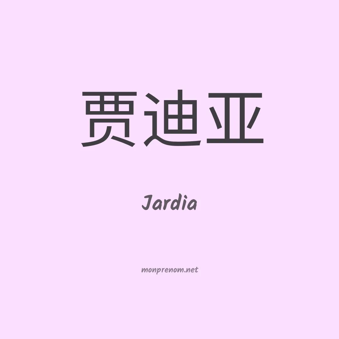 Jardia en chinois