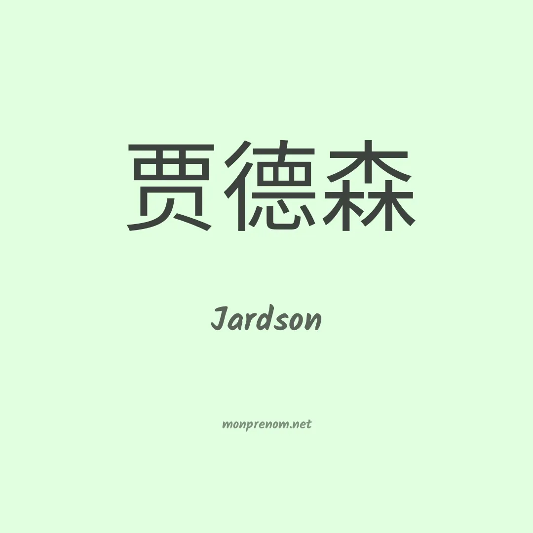 Jardson en chinois