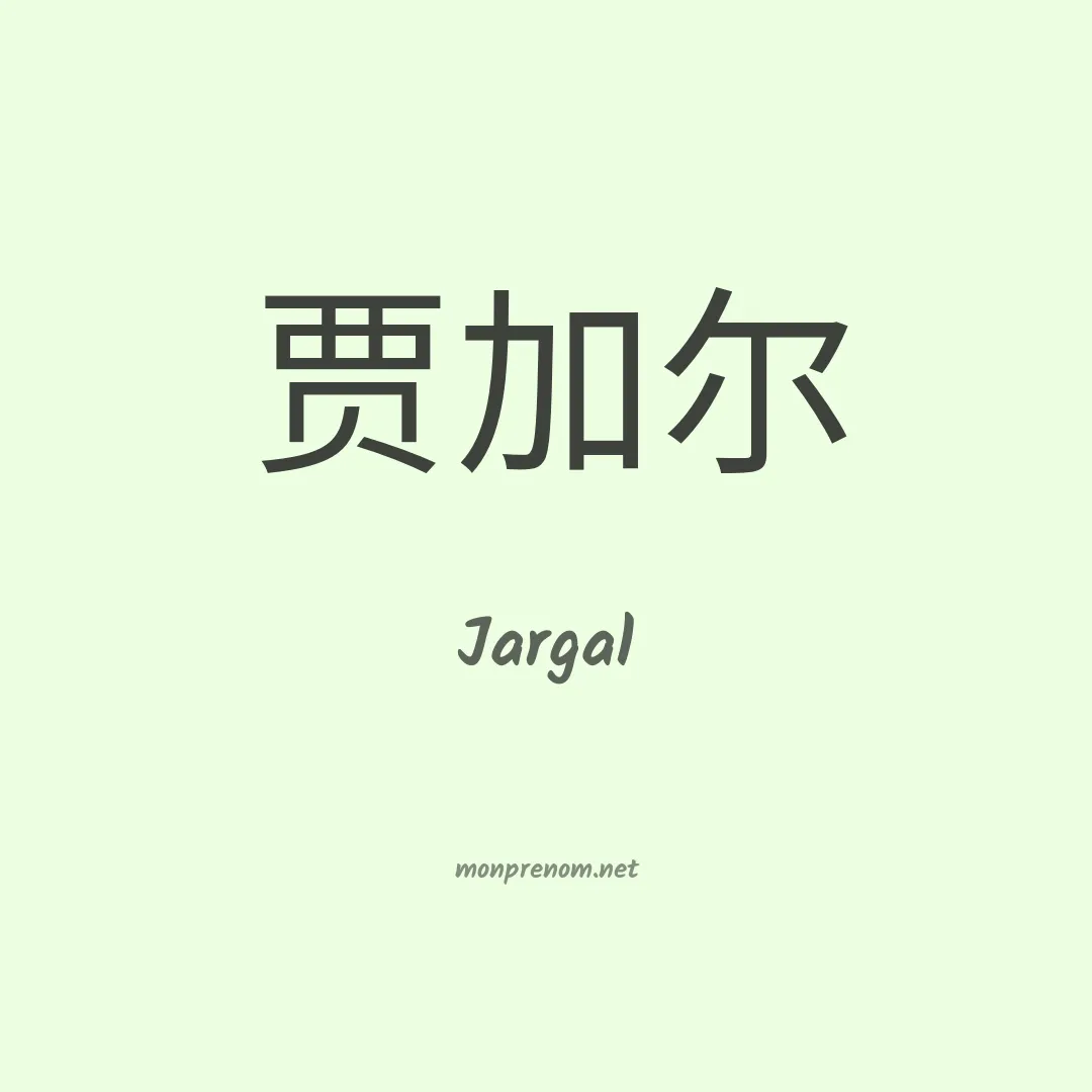 Jargal en chinois
