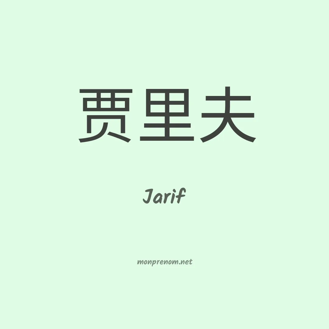 Jarif en chinois