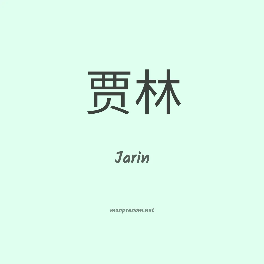 Jarin en chinois