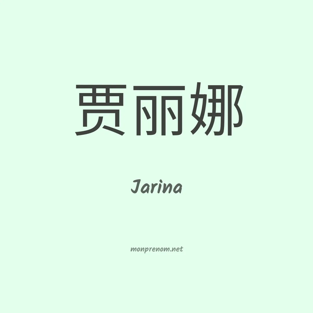 Jarina en chinois