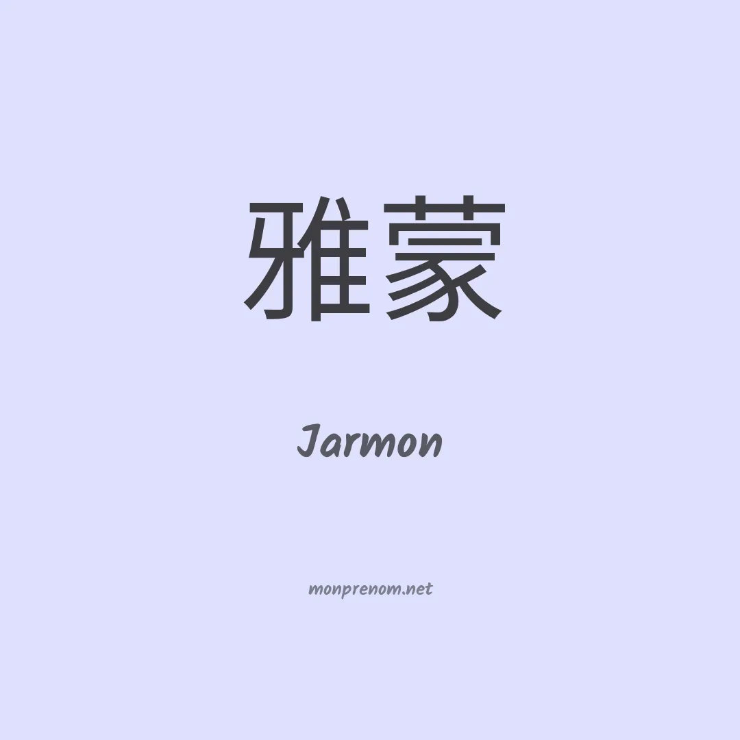 Jarmon en chinois