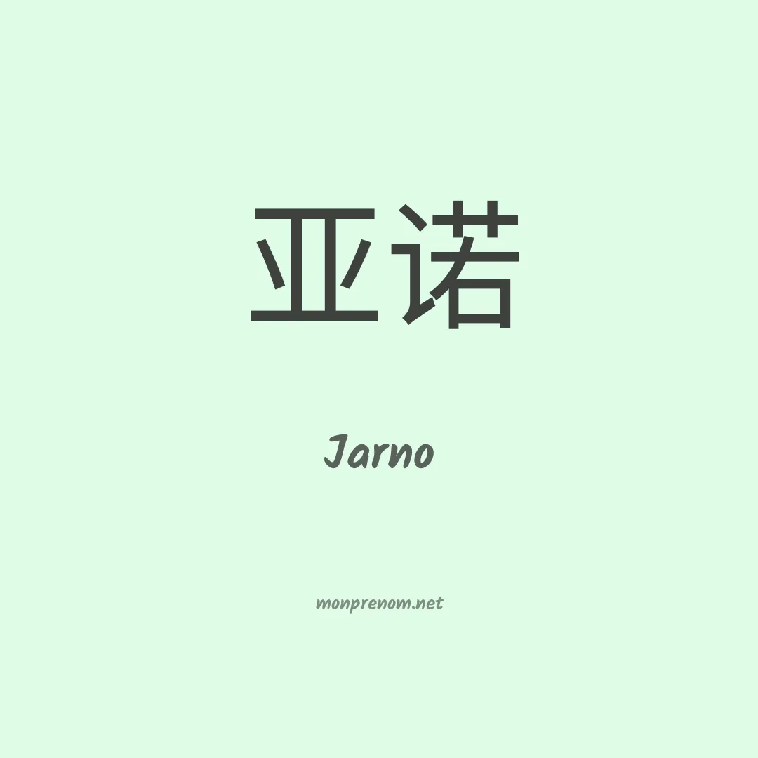 Jarno en chinois
