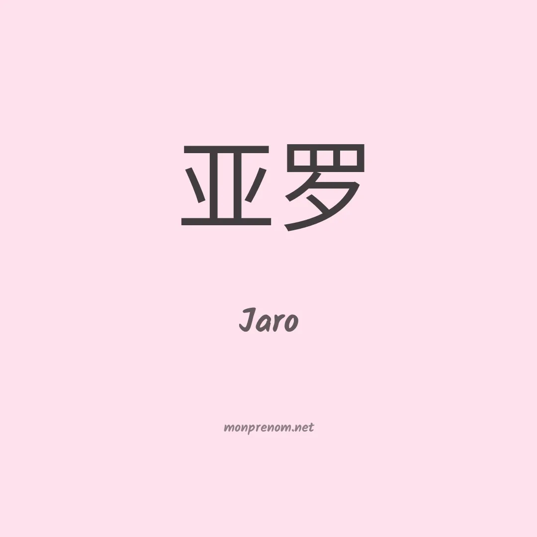 Jaro en chinois