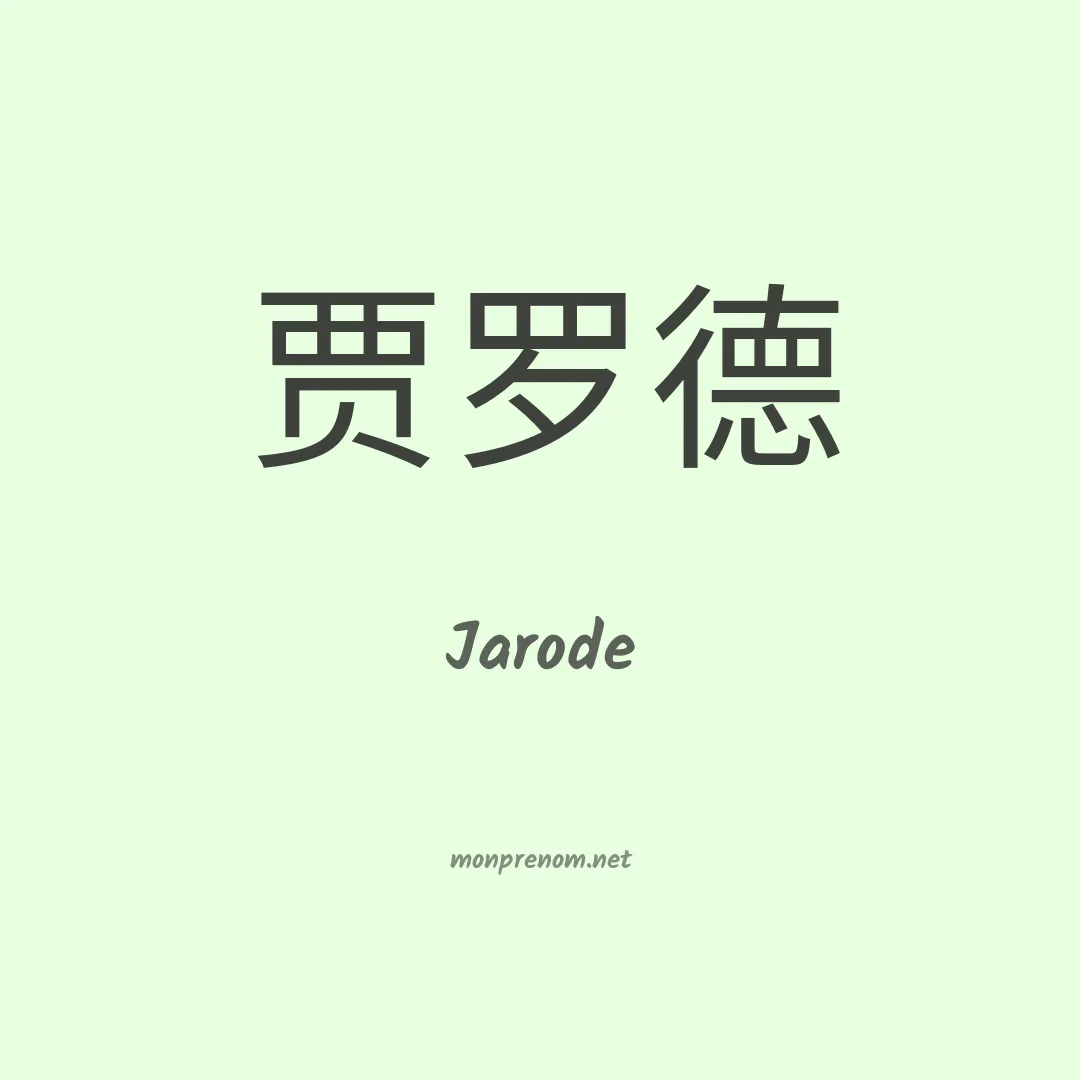 Jarode en chinois