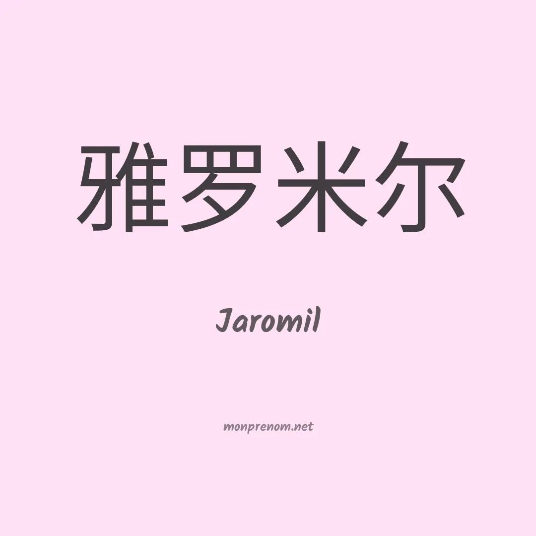Jaromil en chinois