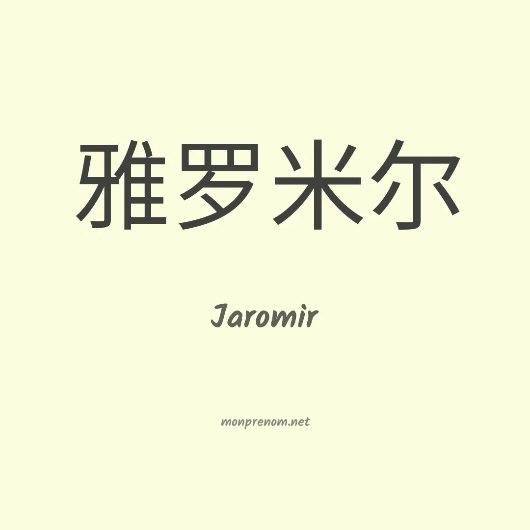 Jaromir en chinois