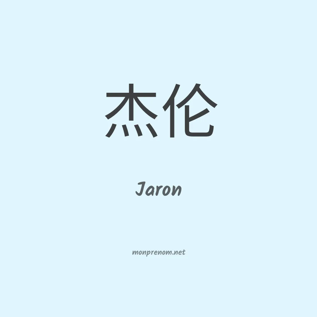 Jaron en chinois