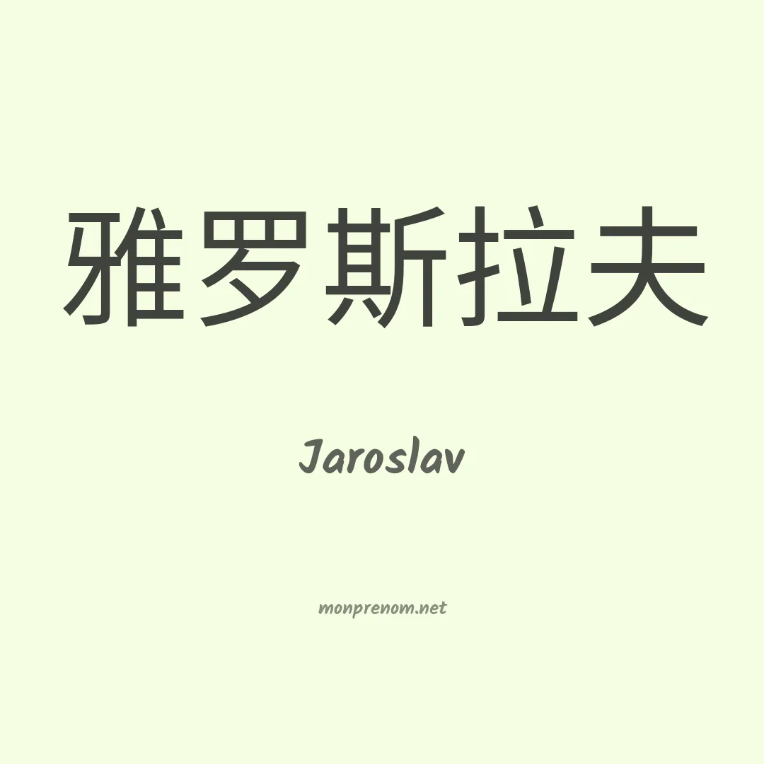 Jaroslav en chinois