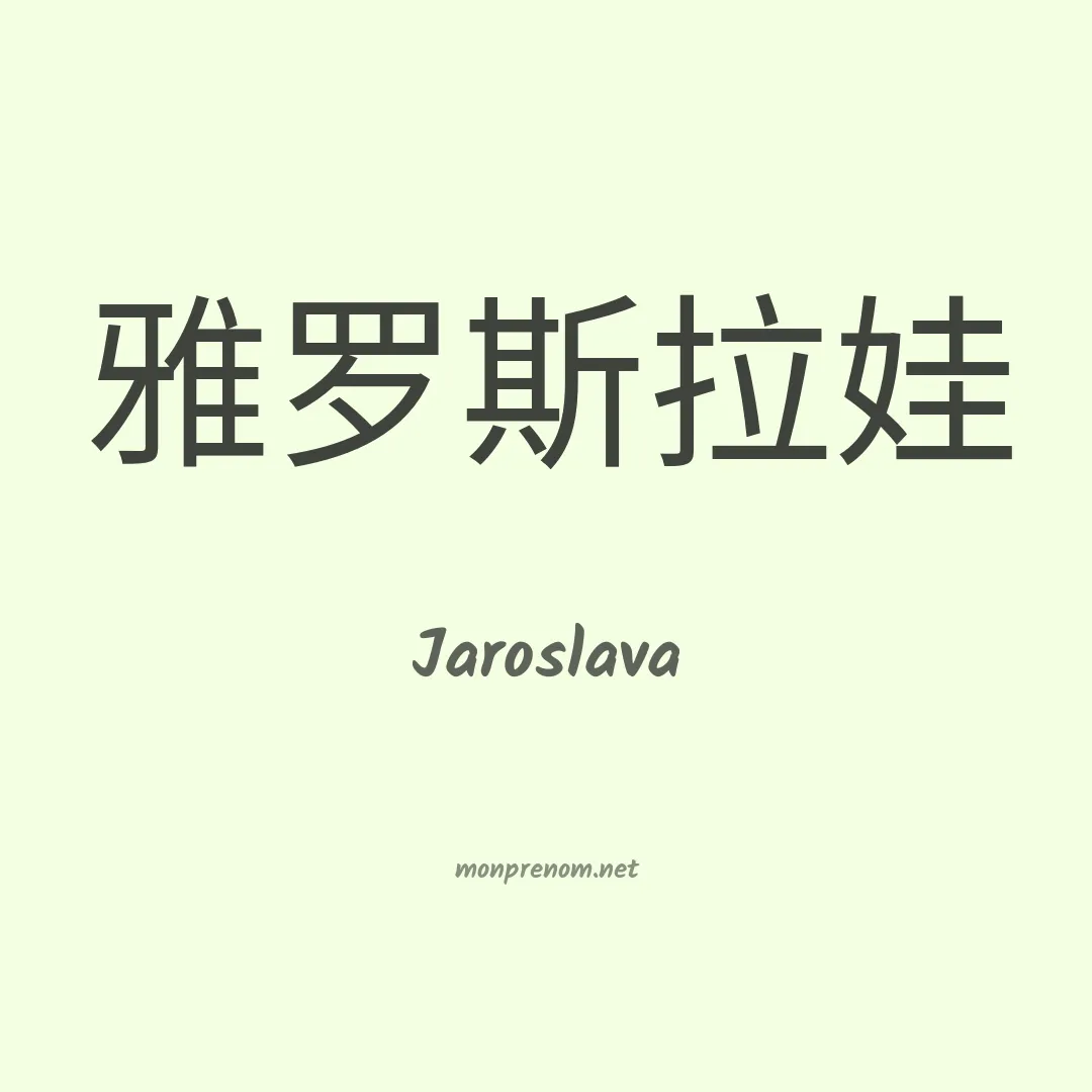 Jaroslava en chinois