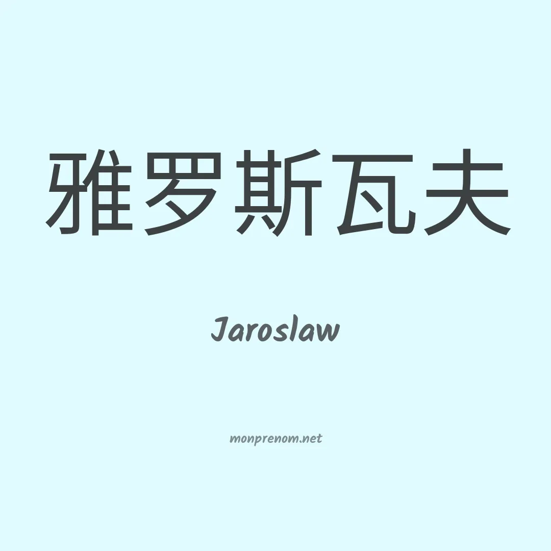 Jaroslaw en chinois