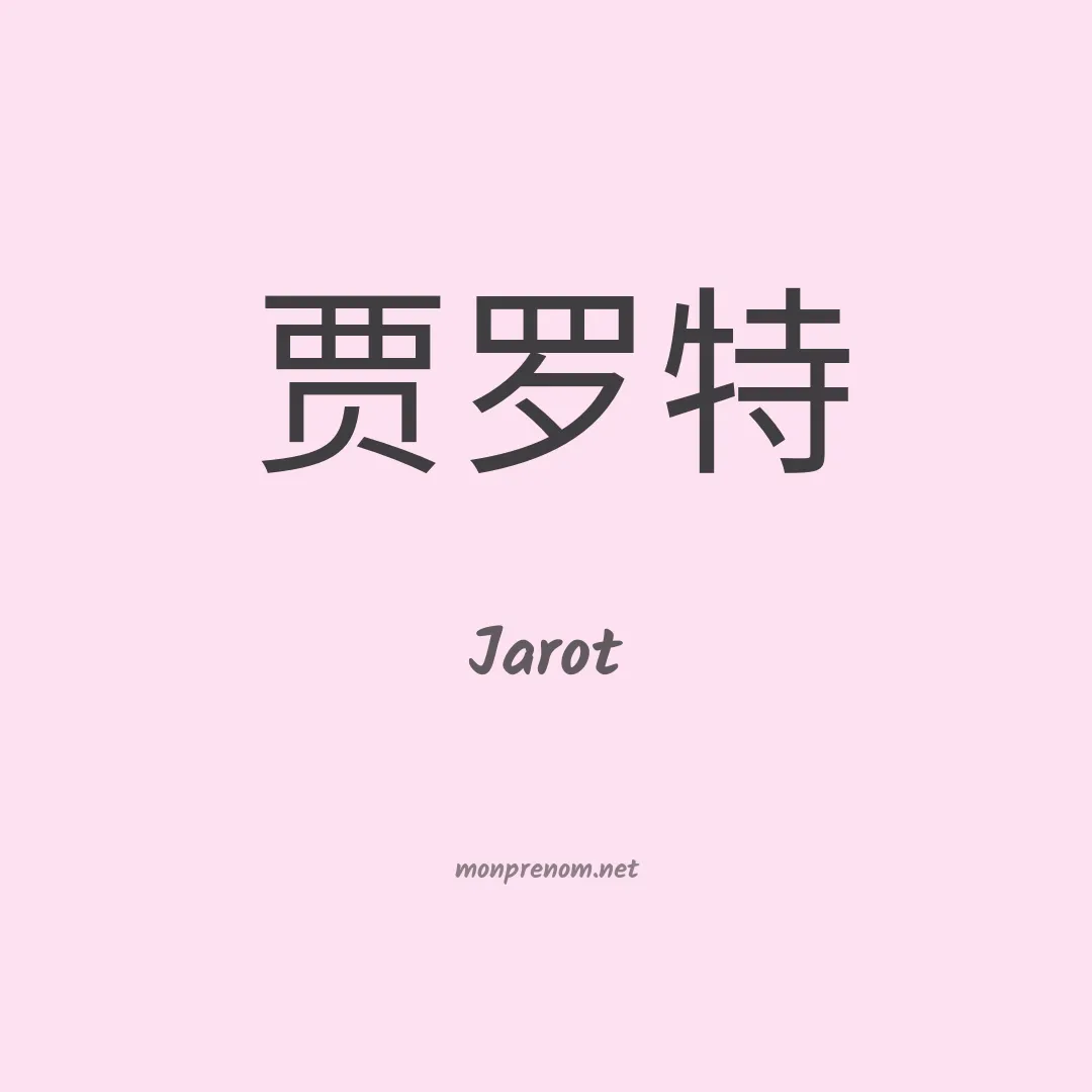 Jarot en chinois