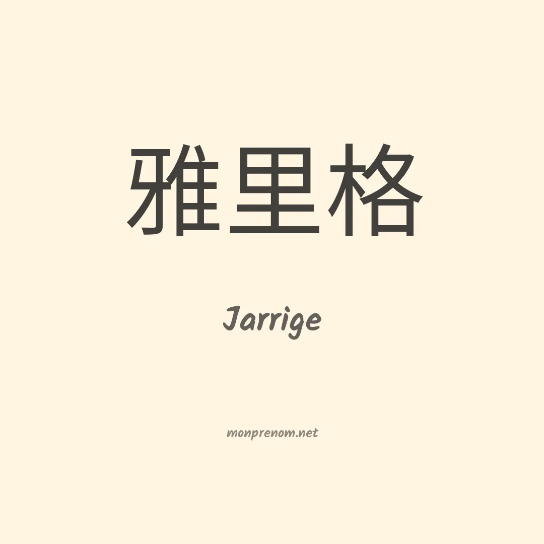 Jarrige en chinois