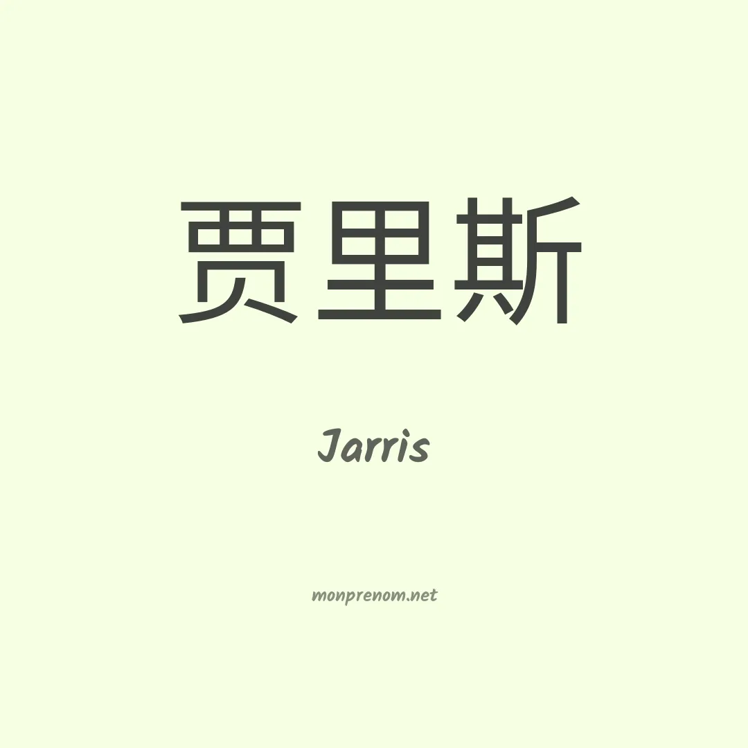 Jarris en chinois