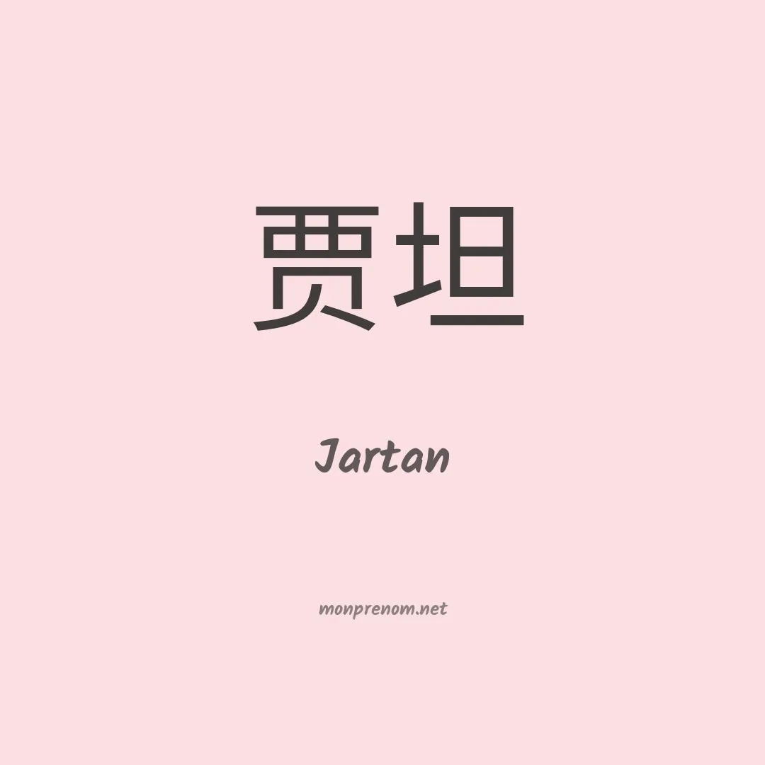 Jartan en chinois