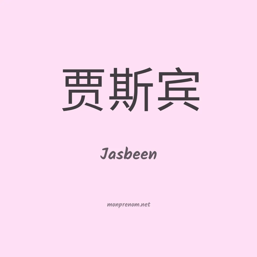 Jasbeen en chinois