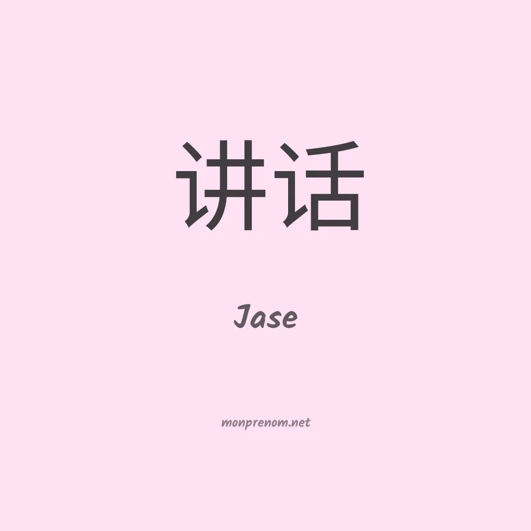 Jase en chinois