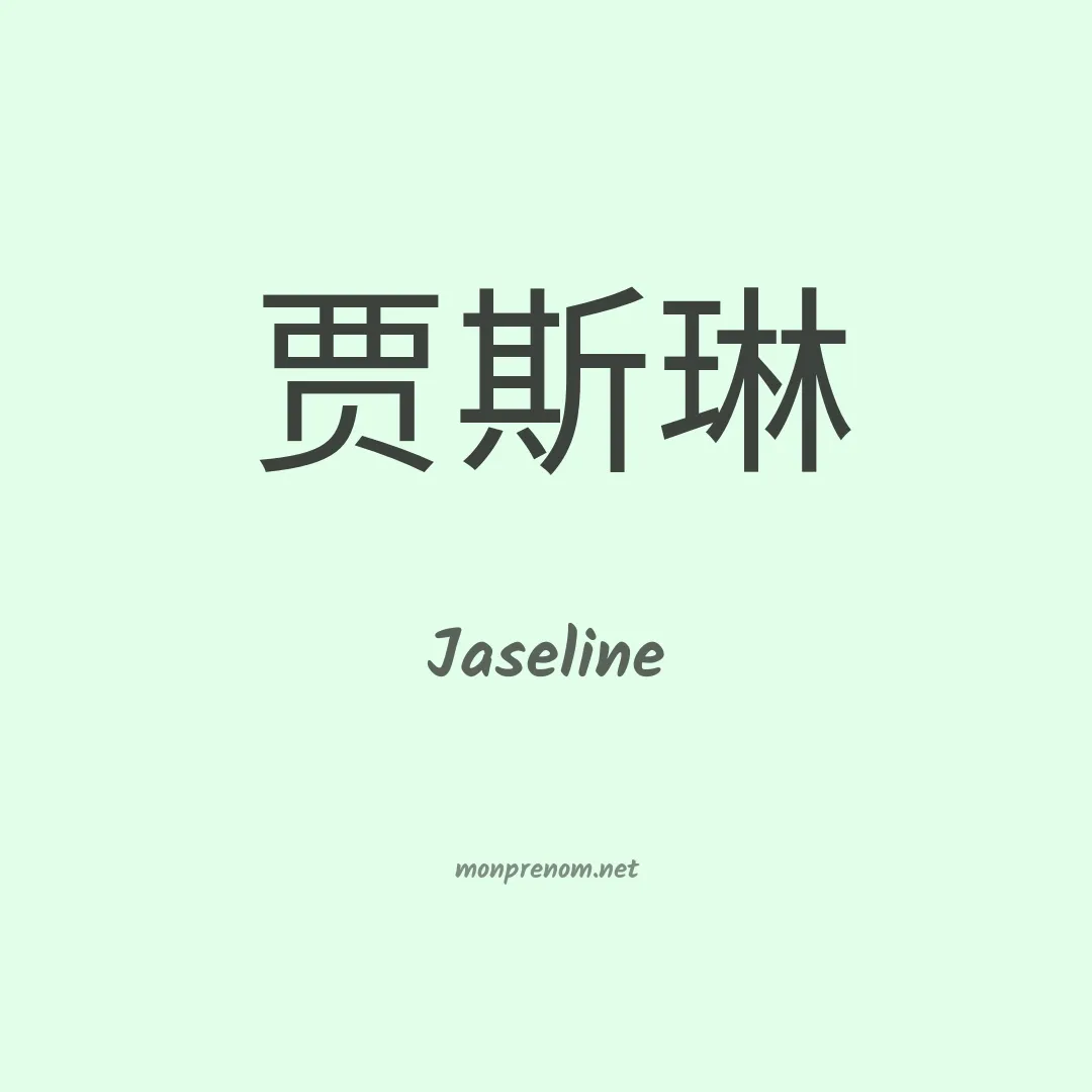 Jaseline en chinois