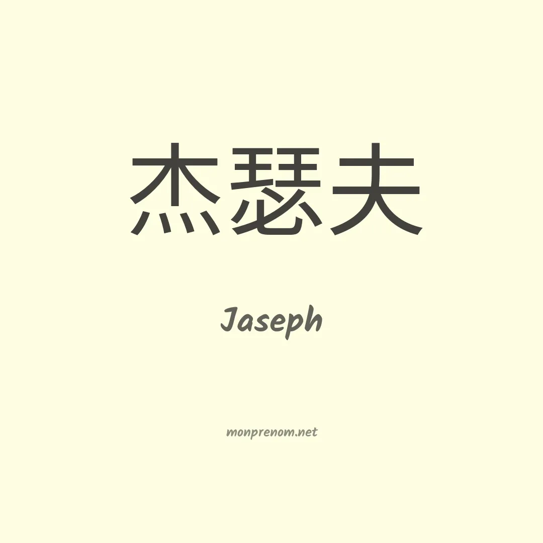 Jaseph en chinois