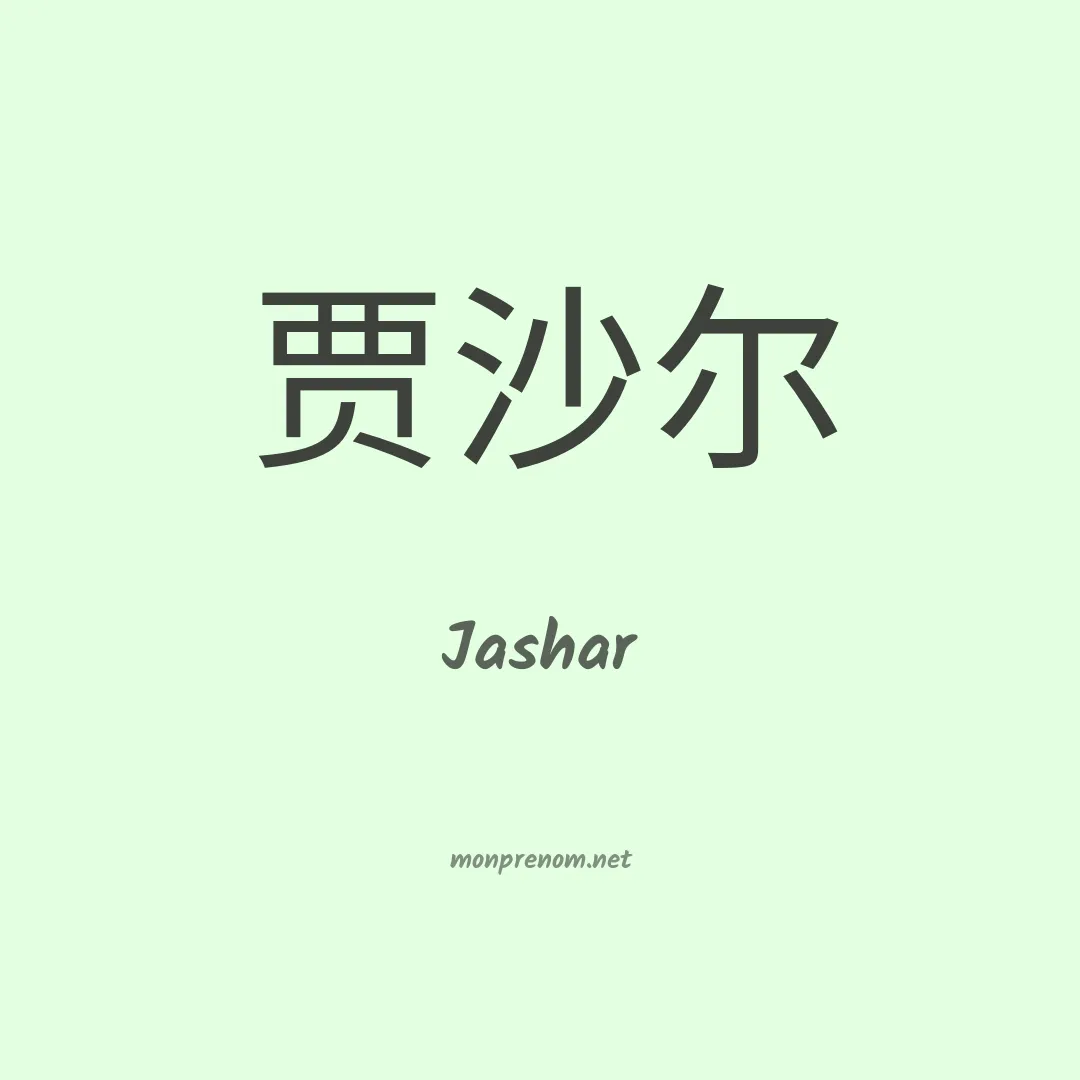 Jashar en chinois
