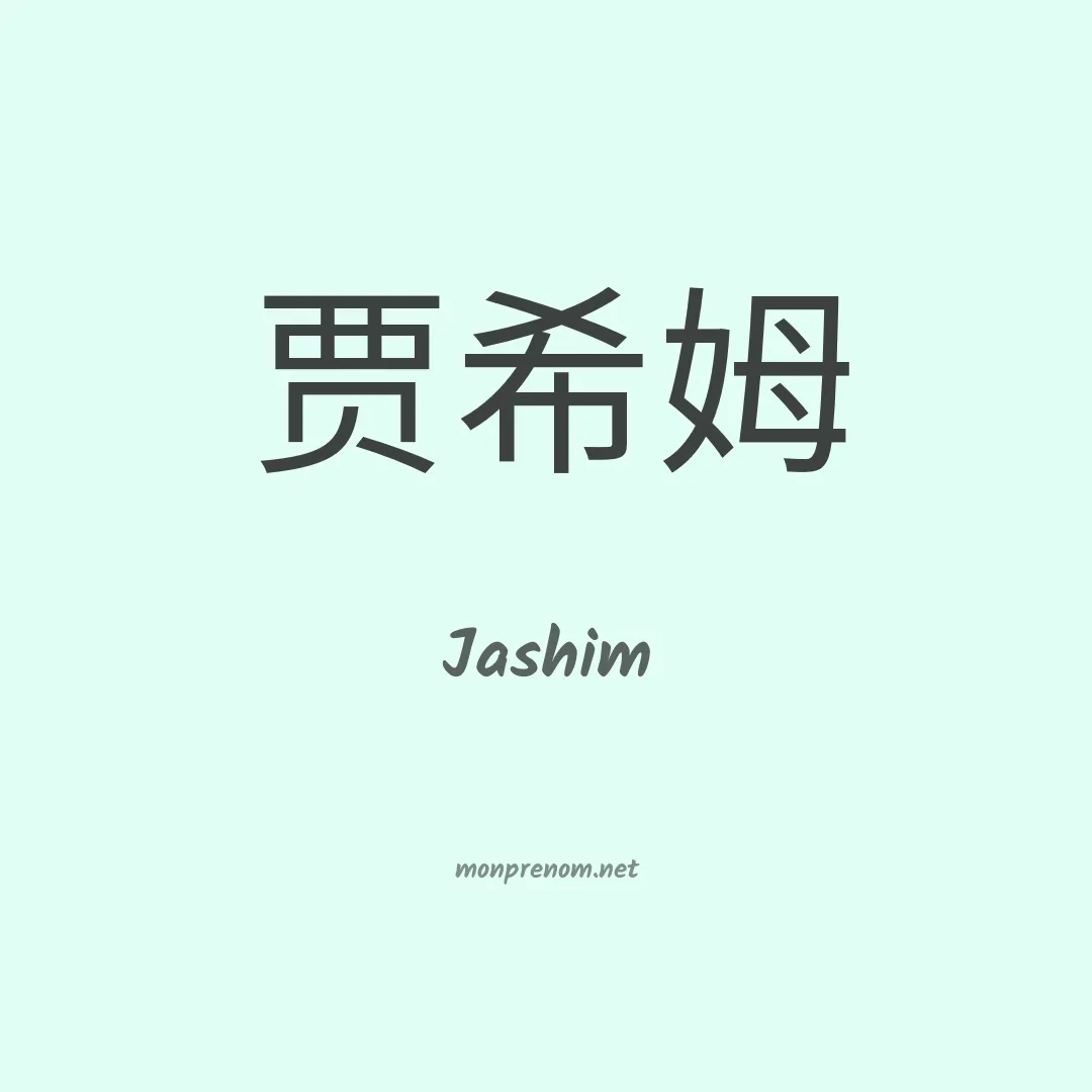 Jashim en chinois