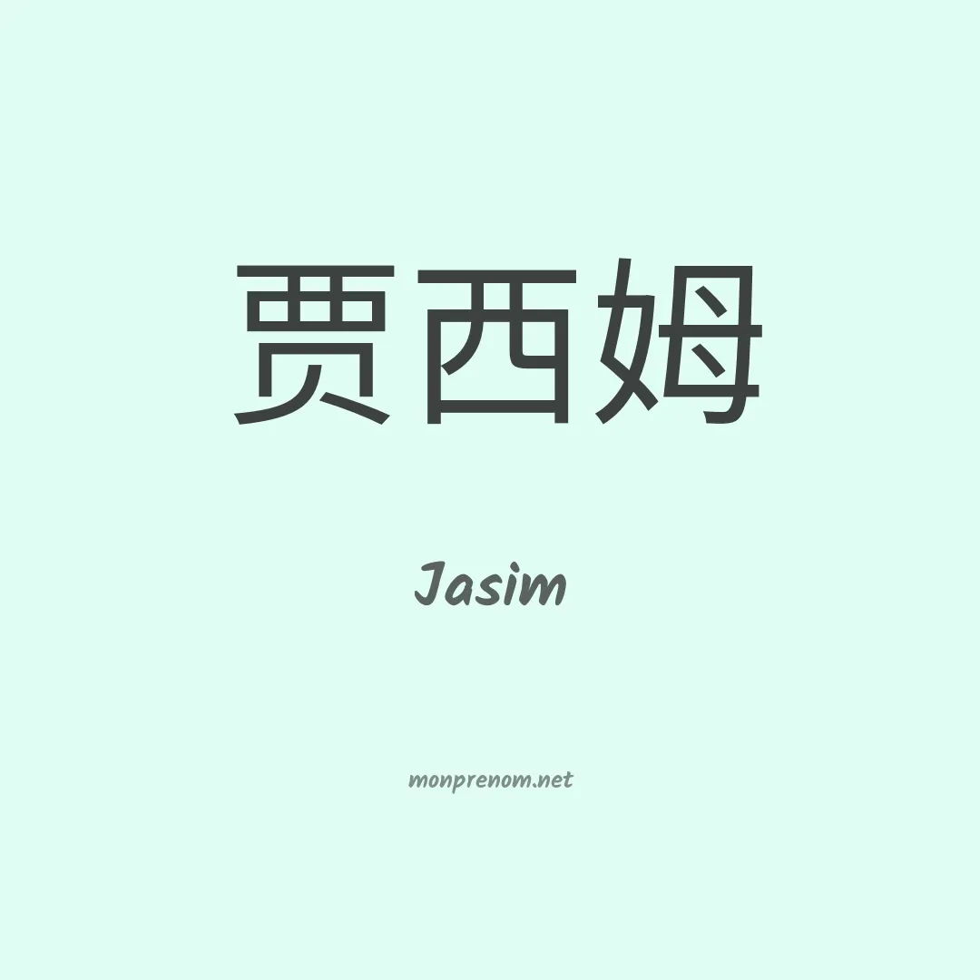 Jasim en chinois