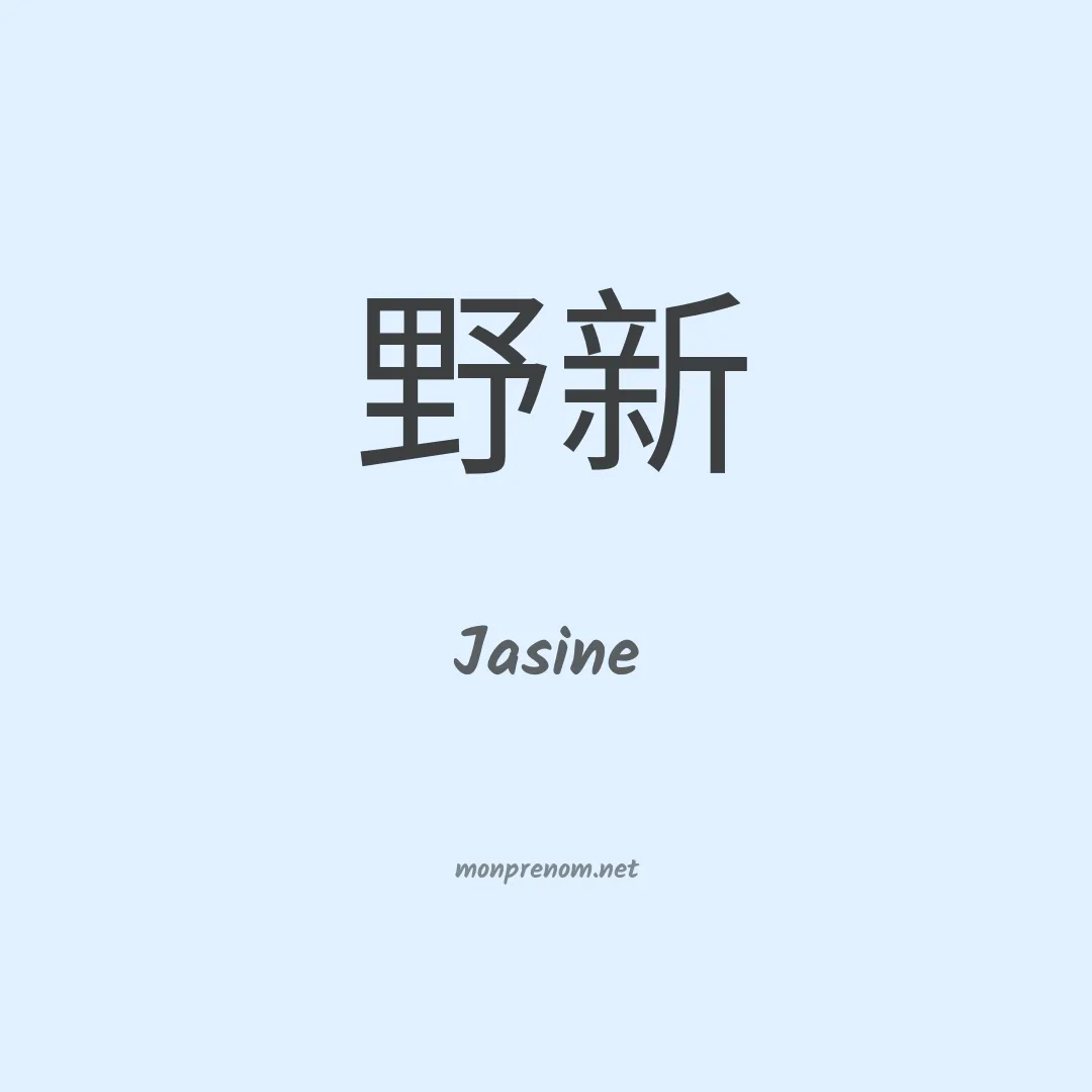 Jasine en chinois