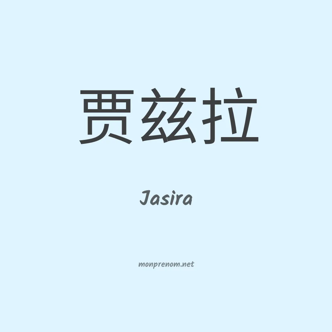 Jasira en chinois